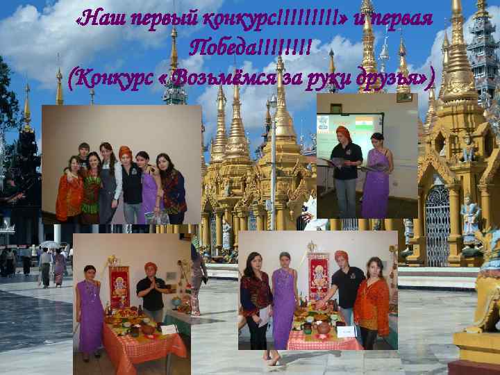  «Наш первый конкурс!!!!!» и первая Победа!!!! (Конкурс « Возьмёмся за руки друзья» )