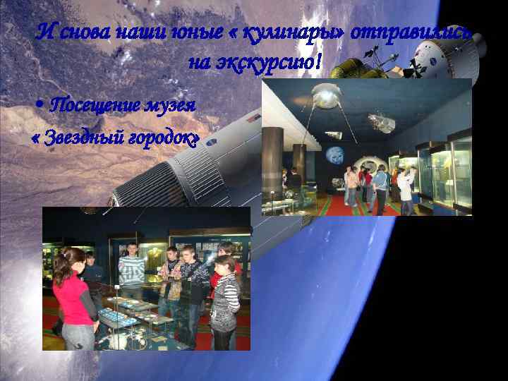 И снова наши юные « кулинары» отправились на экскурсию! • Посещение музея « Звездный