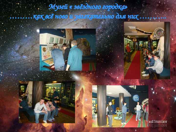 Музей « звёздного городка» ………как всё ново и увлекательно для них ………. . 