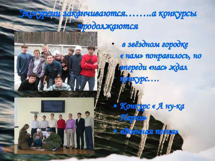 Экскурсии заканчиваются……. . а конкурсы продолжаются • в звёздном городке « нам» понравилось, но