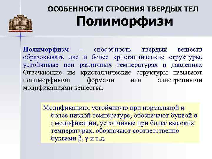 ОСОБЕННОСТИ СТРОЕНИЯ ТВЕРДЫХ ТЕЛ Полиморфизм – способность твердых веществ образовывать две и более кристаллические