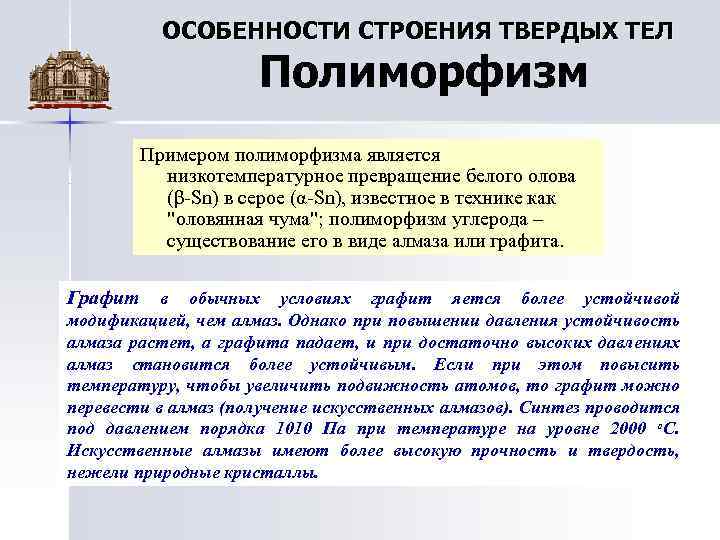 ОСОБЕННОСТИ СТРОЕНИЯ ТВЕРДЫХ ТЕЛ Полиморфизм Примером полиморфизма является низкотемпературное превращение белого олова (β-Sn) в