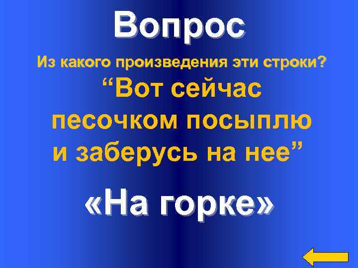 Вопрос Из какого произведения эти строки? “Вот сейчас песочком посыплю и заберусь на нее”