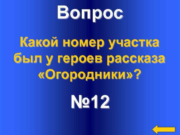 Вопрос Какой номер участка был у героев рассказа «Огородники» ? № 12 