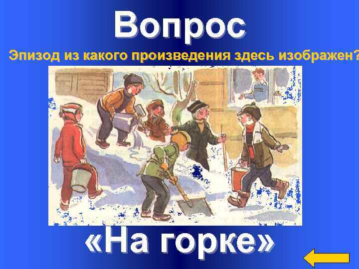 Вопрос Эпизод из какого произведения здесь изображен? «На горке» 