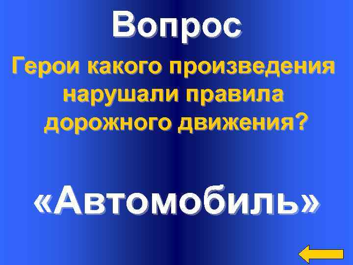 Вопрос Герои какого произведения нарушали правила дорожного движения? «Автомобиль» 