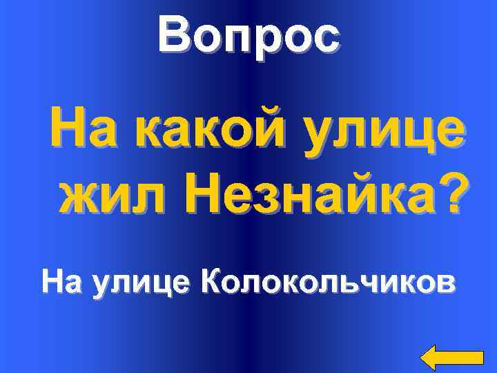 Вопрос На какой улице жил Незнайка? На улице Колокольчиков 