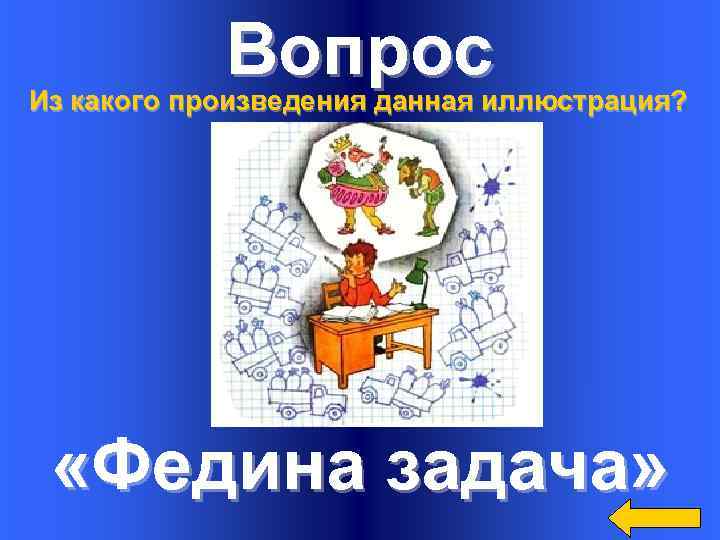 Вопрос Из какого произведения данная иллюстрация? «Федина задача» 