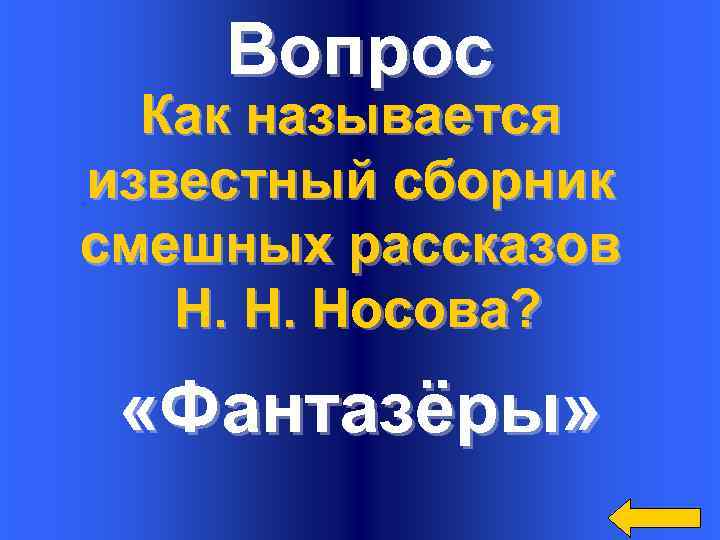 Вопрос Как называется известный сборник смешных рассказов Н. Н. Носова? «Фантазёры» 