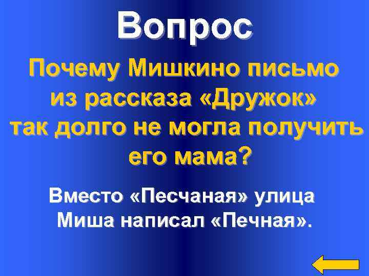 Вопрос Почему Мишкино письмо из рассказа «Дружок» так долго не могла получить его мама?