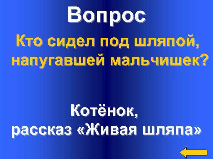 Вопрос Кто сидел под шляпой, напугавшей мальчишек? Котёнок, рассказ «Живая шляпа» 