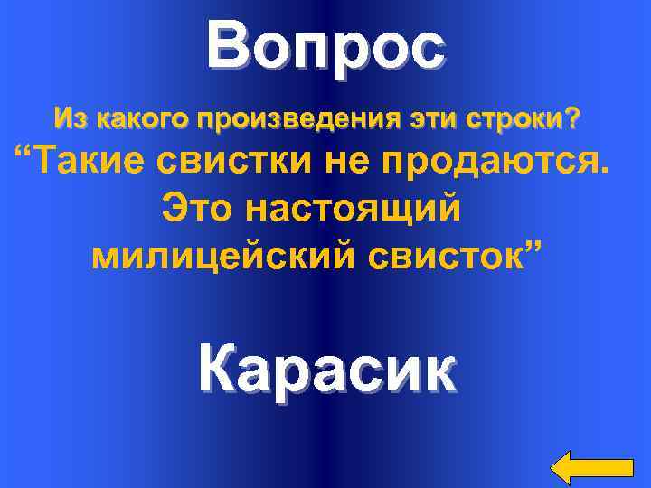 Вопрос Из какого произведения эти строки? “Такие свистки не продаются. Это настоящий милицейский свисток”