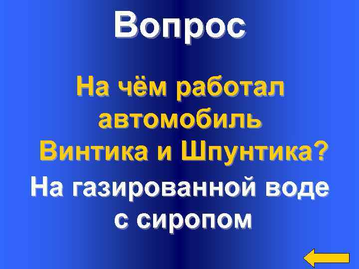 Вопрос На чём работал автомобиль Винтика и Шпунтика? На газированной воде с сиропом 