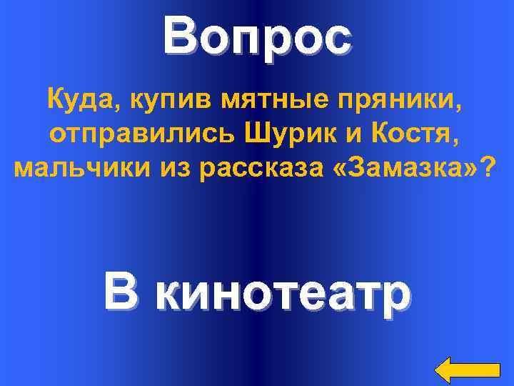 Вопрос Куда, купив мятные пряники, отправились Шурик и Костя, мальчики из рассказа «Замазка» ?