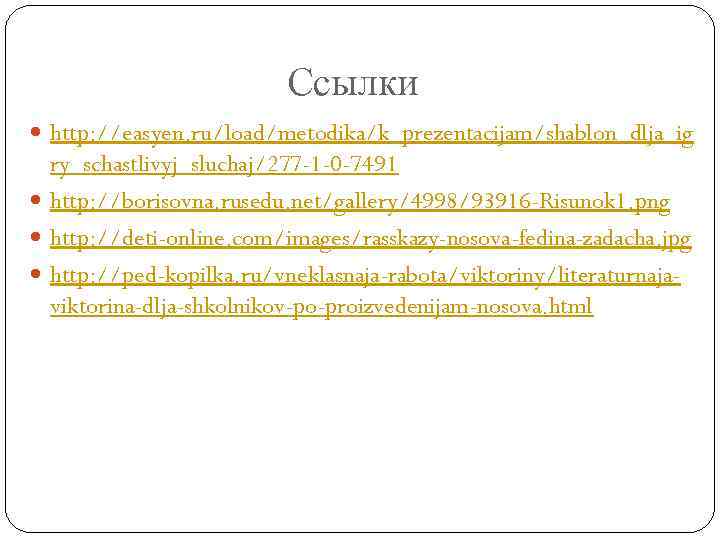 Ссылки http: //easyen. ru/load/metodika/k_prezentacijam/shablon_dlja_ig ry_schastlivyj_sluchaj/277 -1 -0 -7491 http: //borisovna. rusedu. net/gallery/4998/93916 -Risunok 1.