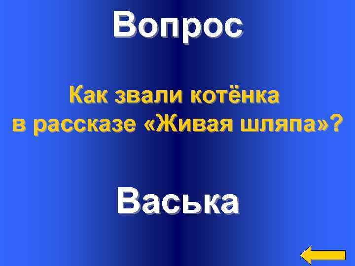 Вопрос Как звали котёнка в рассказе «Живая шляпа» ? Васька 