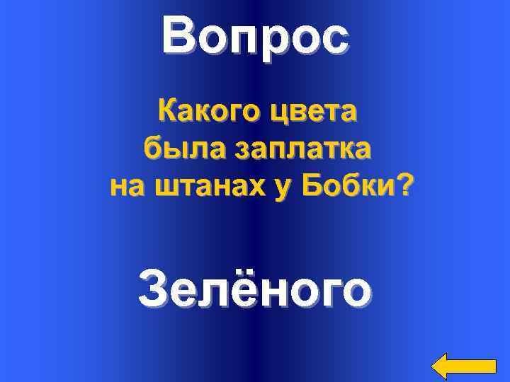 Вопрос Какого цвета была заплатка на штанах у Бобки? Зелёного 