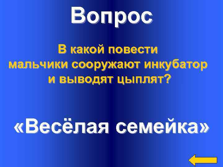 Вопрос В какой повести мальчики сооружают инкубатор и выводят цыплят? «Весёлая семейка» 