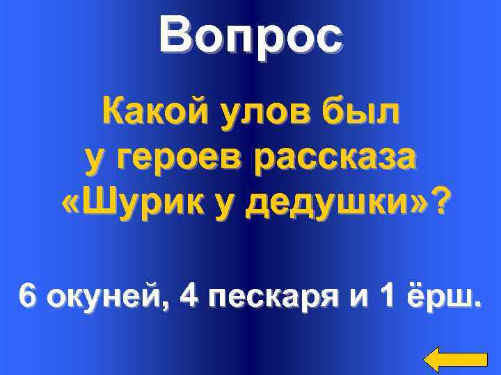 Вопрос Какой улов был у героев рассказа «Шурик у дедушки» ? 6 окуней, 4