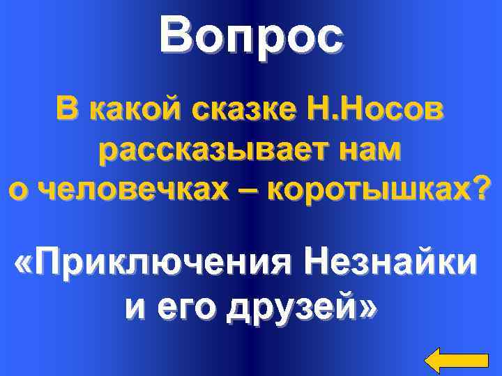 Вопрос В какой сказке Н. Носов рассказывает нам о человечках – коротышках? «Приключения Незнайки