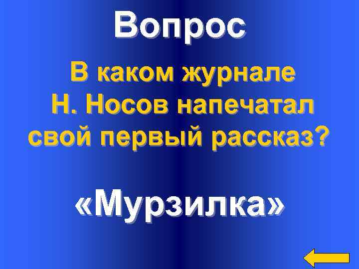 Вопрос В каком журнале Н. Носов напечатал свой первый рассказ? «Мурзилка» 