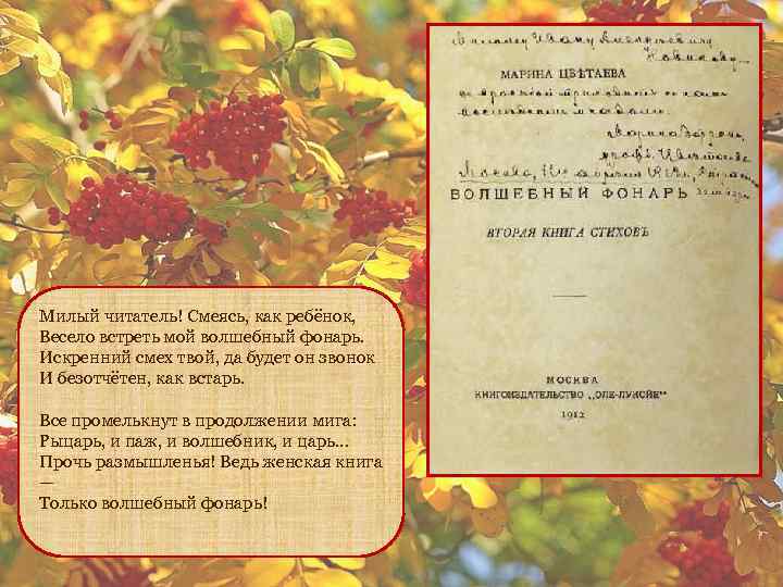 Милый читатель! Смеясь, как ребёнок, Весело встреть мой волшебный фонарь. Искренний смех твой, да