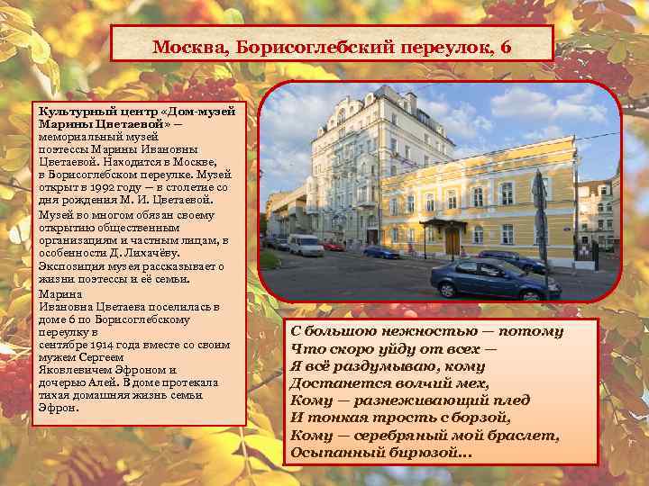 Москва, Борисоглебский переулок, 6 Культурный центр «Дом-музей Марины Цветаевой» — мемориальный музей поэтессы Марины