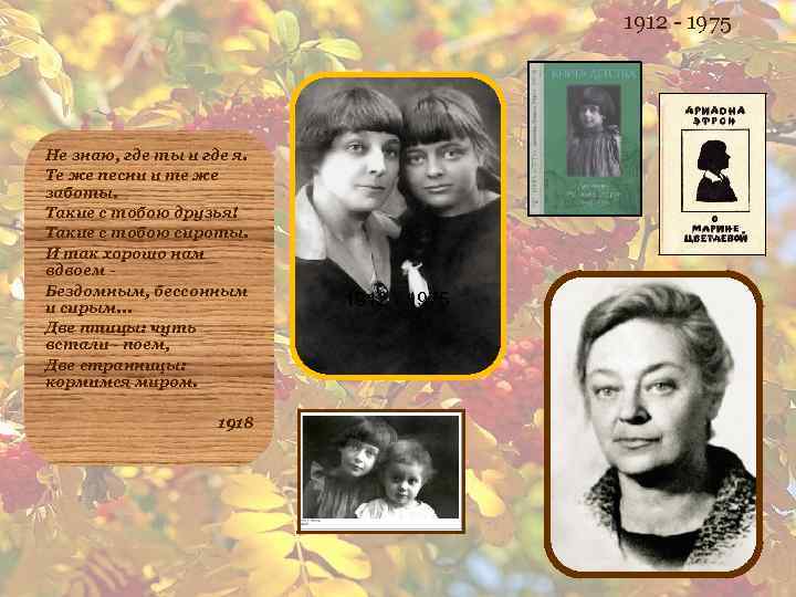 1912 - 1975 Не знаю, где ты и где я. Те же песни и