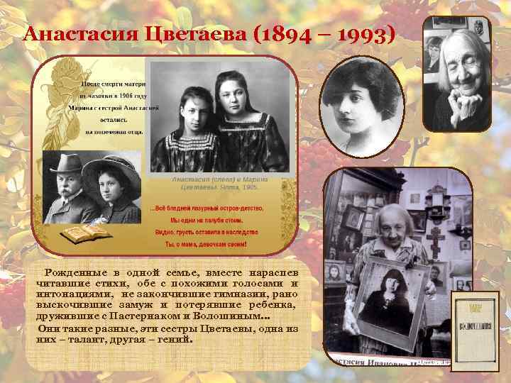 Анастасия Цветаева (1894 – 1993) Рожденные в одной семье, вместе нараспев читавшие стихи, обе