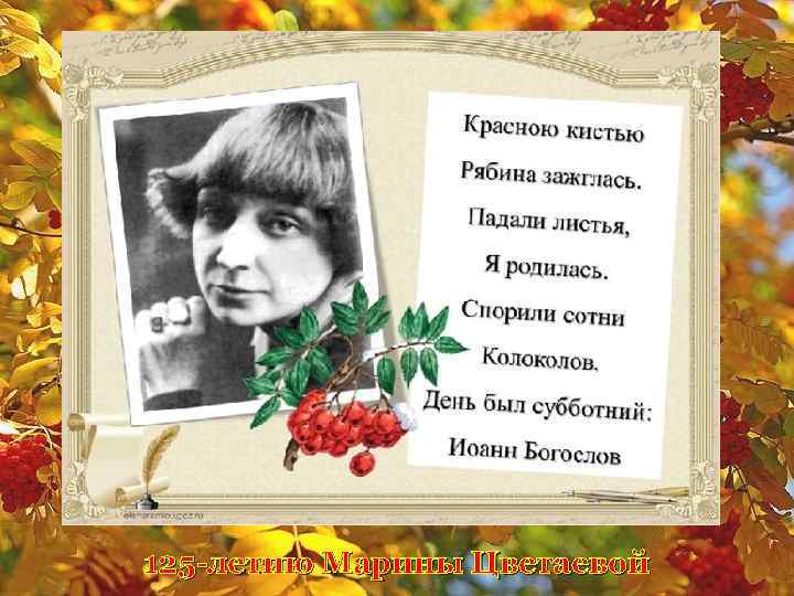125 -летию Марины Цветаевой 