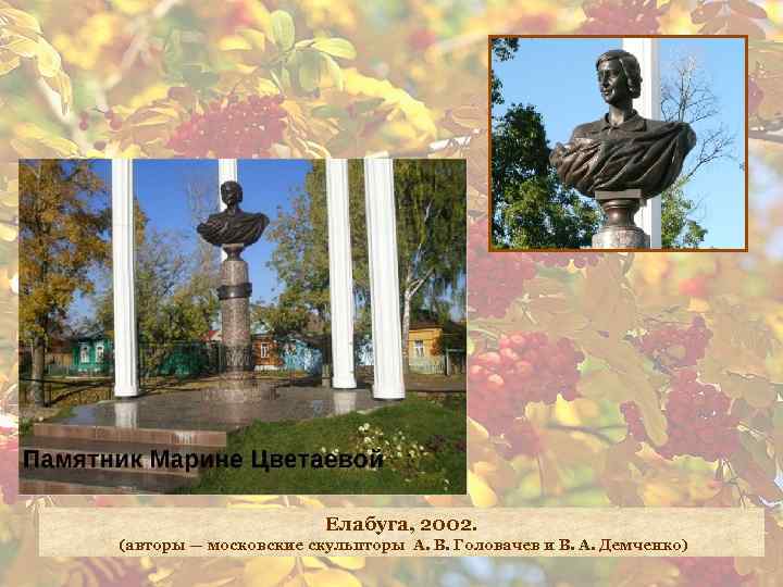 Елабуга, 2002. (авторы — московские скульпторы А. В. Головачев и В. А. Демченко) 