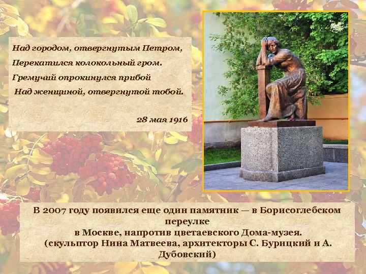 Над городом, отвергнутым Петром, Перекатился колокольный гром. Гремучий опрокинулся прибой Над женщиной, отвергнутой тобой.