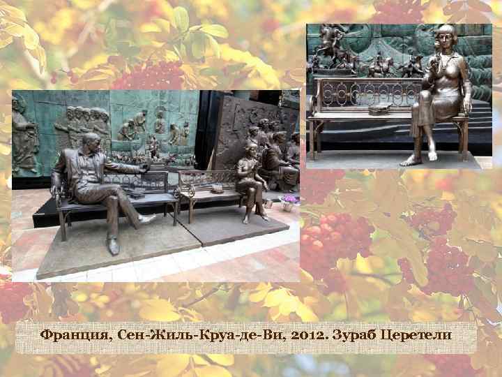 Франция, Сен-Жиль-Круа-де-Ви, 2012. Зураб Церетели 