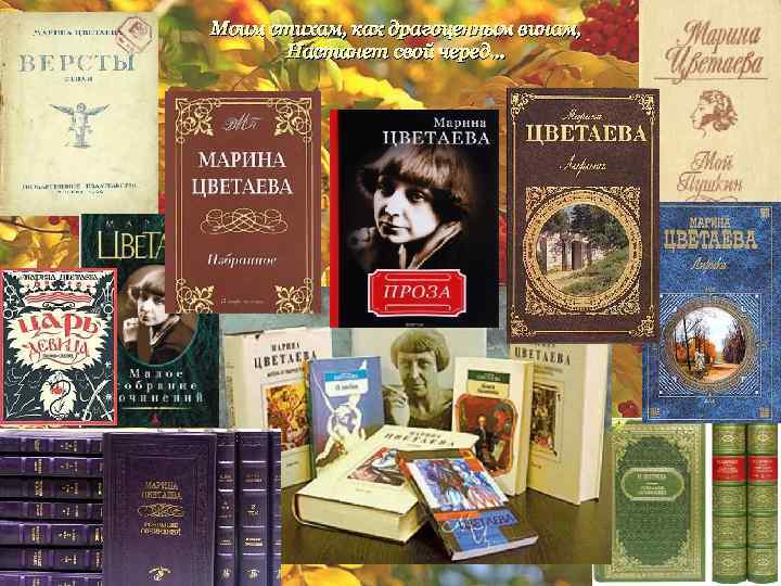 Моим стихам, как драгоценным винам, Настанет свой черед… 