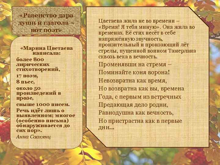  «Равенство дара души и глагола – вот поэт» «Марина Цветаева написала: более 800