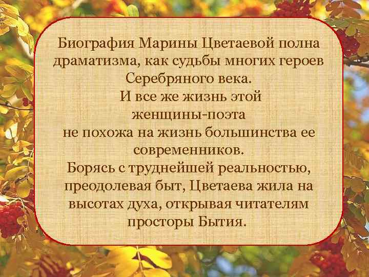 Биография Марины Цветаевой полна драматизма, как судьбы многих героев Серебряного века. И все же
