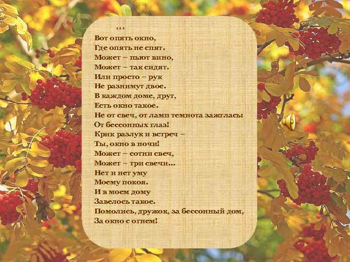  *** Вот опять окно, Где опять не спят. Может – пьют вино, Может