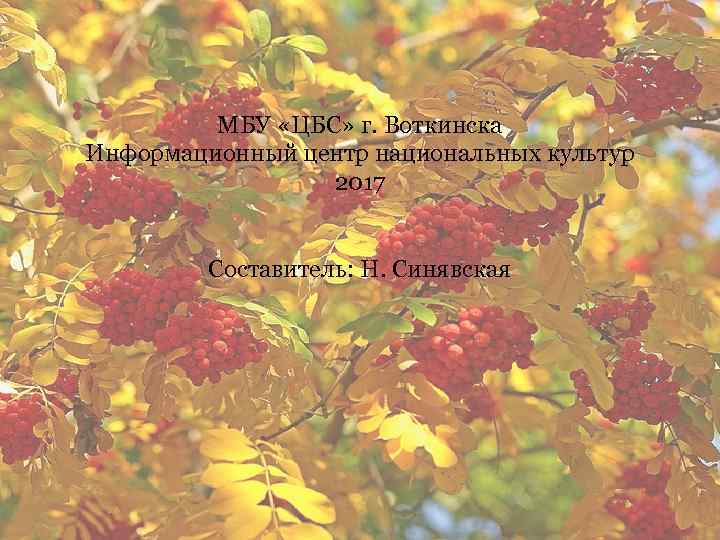 МБУ «ЦБС» г. Воткинска Информационный центр национальных культур 2017 Составитель: Н. Синявская 