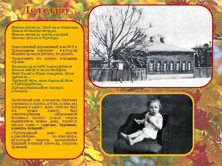 Детство Этот тополь! Под ним ютятся Наши детские вечера. Этот тополь среди акаций Цвета