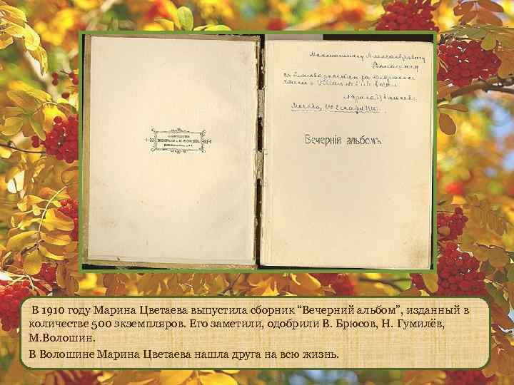  В 1910 году Марина Цветаева выпустила сборник “Вечерний альбом”, изданный в количестве 500
