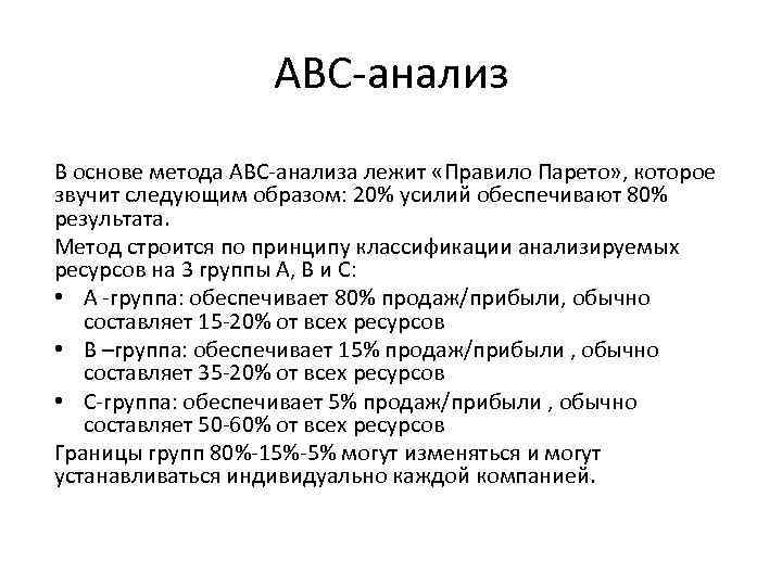 Звучит следующим образом. Метод АВС. Метод ABC анализа. Методика АБС. Принцип ABC.