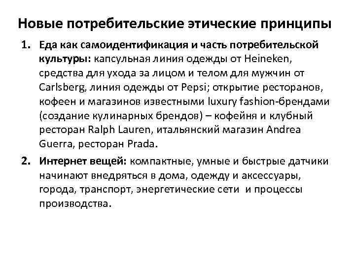 Новые потребительские этические принципы 1. Еда как самоидентификация и часть потребительской культуры: капсульная линия