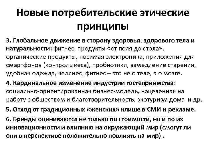 Новые потребительские этические принципы 3. Глобальное движение в сторону здоровья, здорового тела и натуральности: