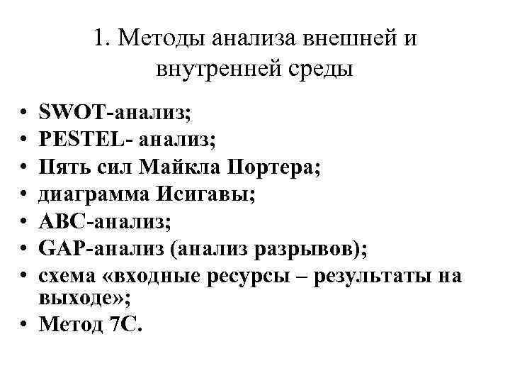 1. Методы анализа внешней и внутренней среды • • SWOT-анализ; PESTEL- анализ; Пять сил
