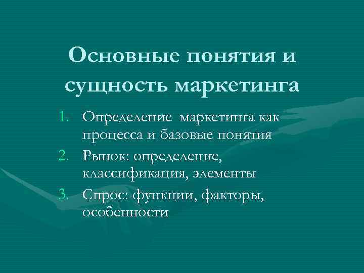 Основные понятия и сущность маркетинга 1. Определение маркетинга как процесса и базовые понятия 2.