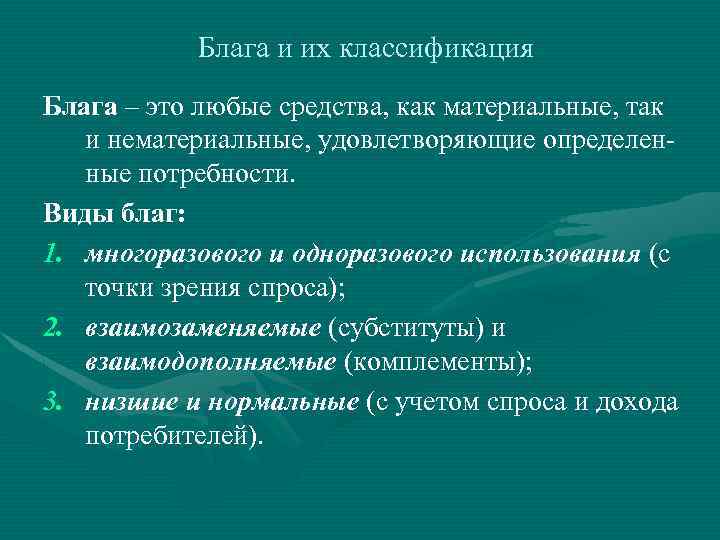 Блага и их классификация Блага – это любые средства, как материальные, так и нематериальные,