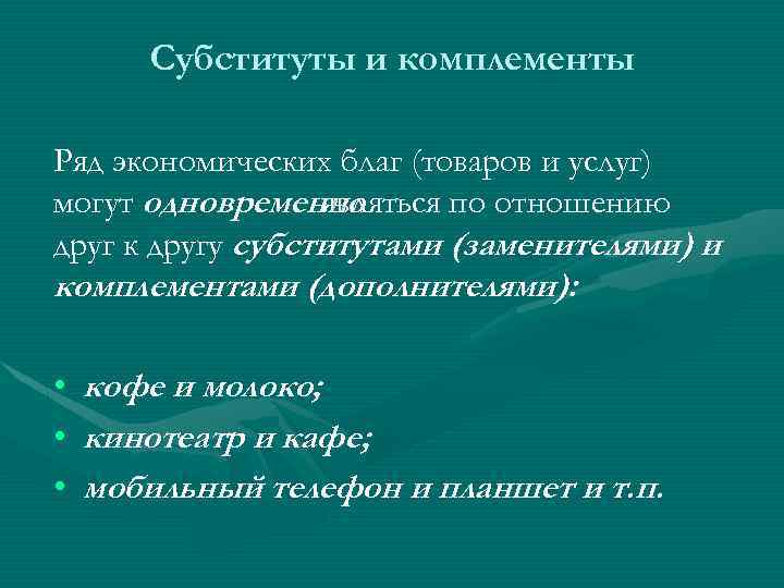 Товар благо. Товар субститут и товар комплемент. Товары комплименты и товары субституты. Комплементы и субституты в экономике. Субституты и комплименты в экономике.