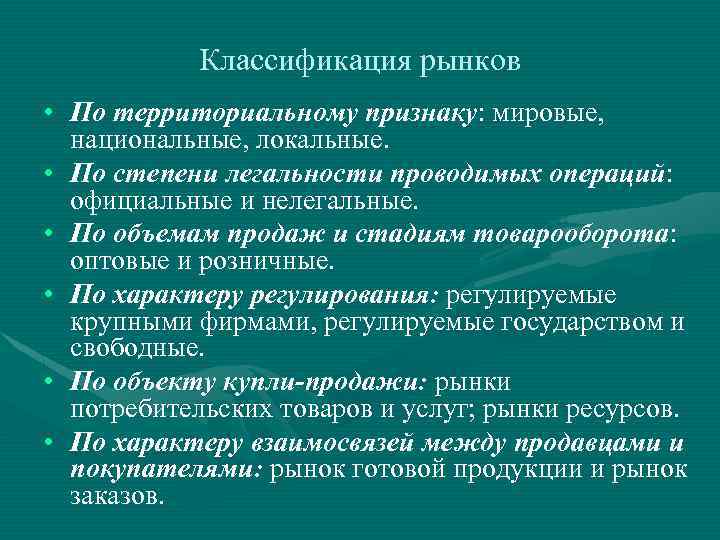 Классификация рынков • По территориальному признаку: мировые, национальные, локальные. • По степени легальности проводимых