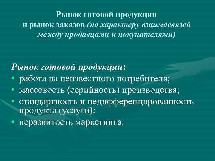 Рынок готовой продукции и рынок заказов (по характеру взаимосвязей между продавцами и покупателями) Рынок
