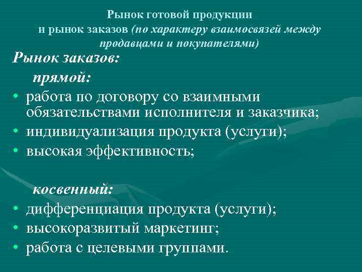 Рынок готовой продукции и рынок заказов (по характеру взаимосвязей между продавцами и покупателями) Рынок